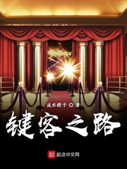 键客之路