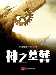神之墓葬
