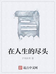 在人生的尽头