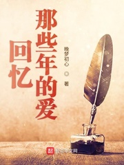 回忆那些年的爱