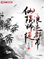 仙陨师徒浪迹都市