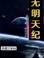 无明的天纪