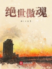 绝世傲魂