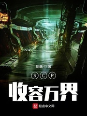 SCP收容万界