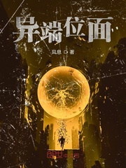 异端位面