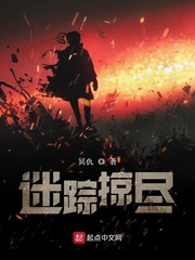 迷踪掠尽之佬姐天下