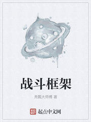 战斗框架
