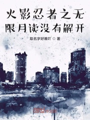 火影忍者之无限月读没有解开