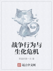战争行为与生化危机
