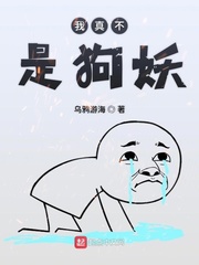 我真的不是狗妖