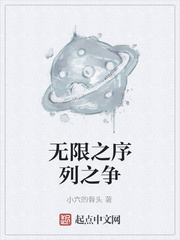 无限之序列之争