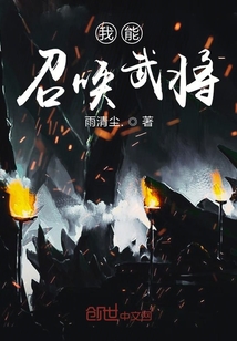 我能召唤武将