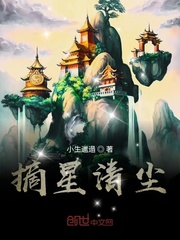 摘星清尘