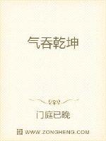 气吞乾坤
