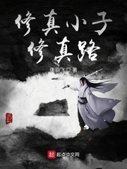 修真小子修真路