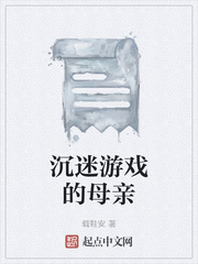 沉迷游戏的母亲