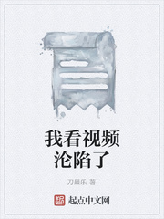 我看视频沦陷了