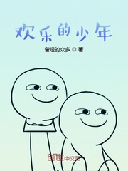 欢乐的少年
