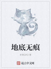 地底无痕
