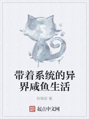带着系统的异界咸鱼生活