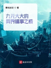 九元大大的异界搞事之旅
