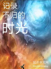 记录不归的时光
