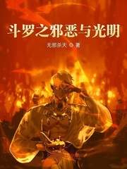 斗罗之邪恶与光明
