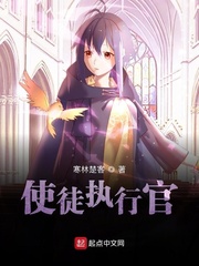 使徒执行官