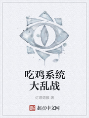吃鸡系统大乱战