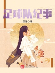 足球队纪事