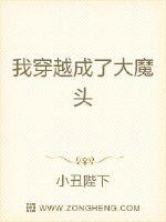 我穿越成了大魔头