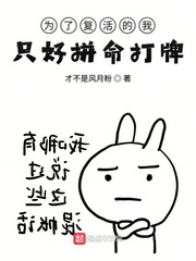 为了复活的我只好拼命打牌