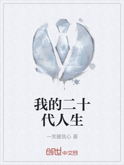 我的二十代人生