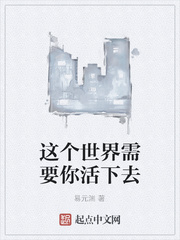 这个世界需要你活下去