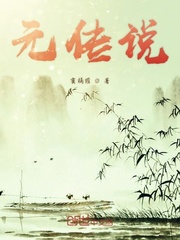 元传说