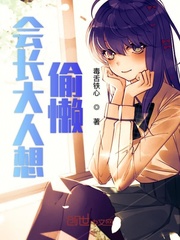 会长大人想偷懒
