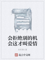 会拒绝别的机会这才叫爱情