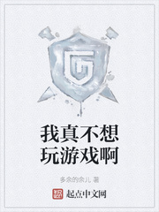 我真不想玩游戏啊
