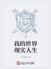 我的世界现实人生