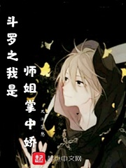 斗罗之我是师姐掌中娇