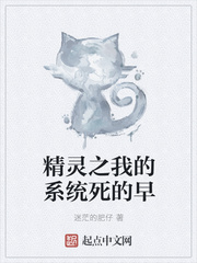 精灵之我的系统死的早