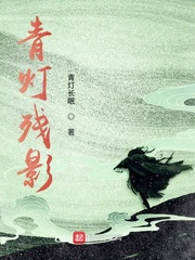 青灯残影