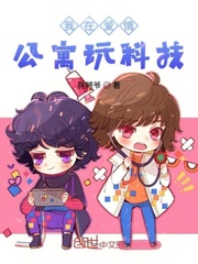 我在爱情公寓玩科技
