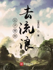 公子带你去流浪