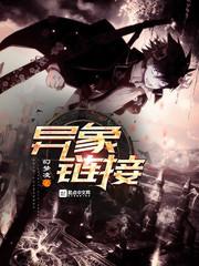 异象链接