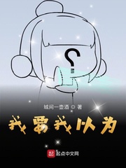 我要我以为