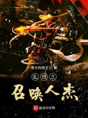乱世之召唤人杰