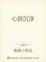 心醉沉浮