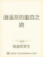 逍遥派的重启之路