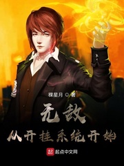 无敌从开挂系统开始